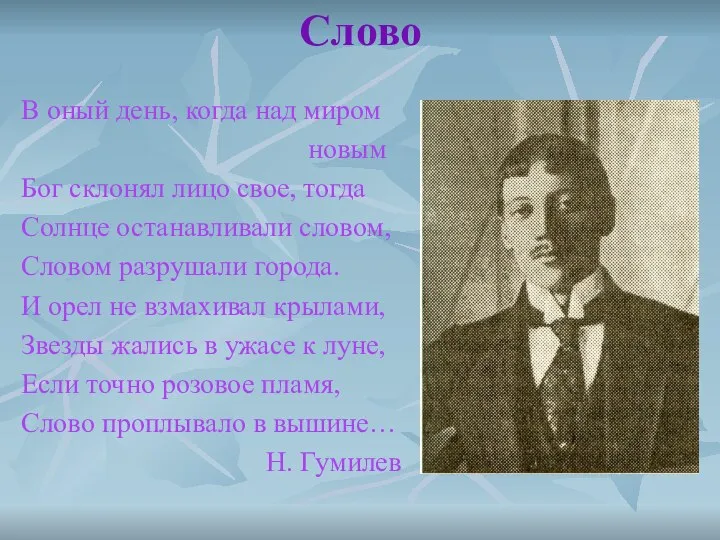 Слово В оный день, когда над миром новым Бог склонял лицо