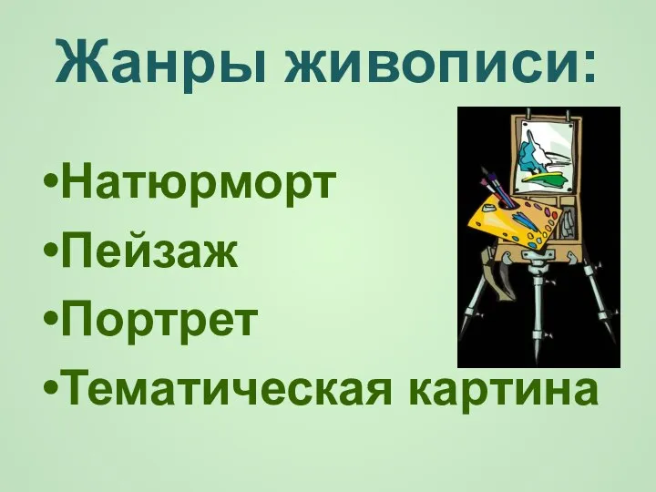 Жанры живописи: Натюрморт Пейзаж Портрет Тематическая картина