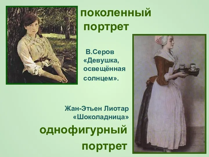 В.Серов «Девушка, освещённая солнцем». поколенный портрет Жан-Этьен Лиотар «Шоколадница» однофигурный портрет