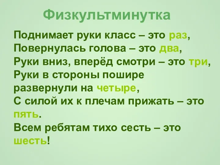 Физкультминутка Поднимает руки класс – это раз, Повернулась голова – это