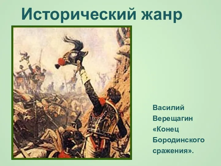 Исторический жанр Василий Верещагин «Конец Бородинского сражения».