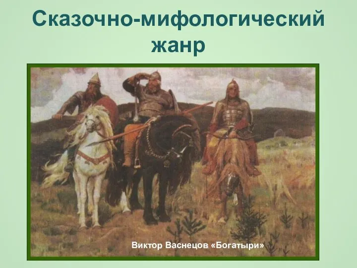 Сказочно-мифологический жанр Виктор Васнецов «Богатыри»