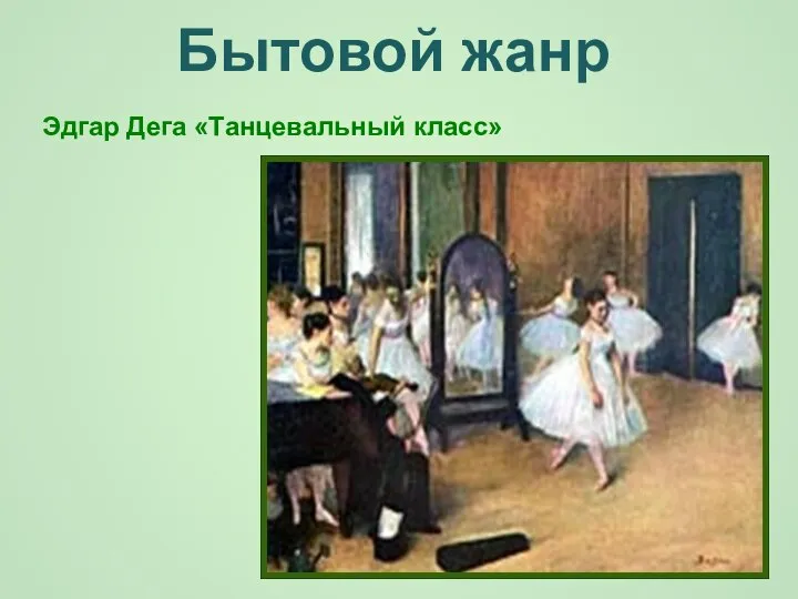 Бытовой жанр Эдгар Дега «Танцевальный класс»