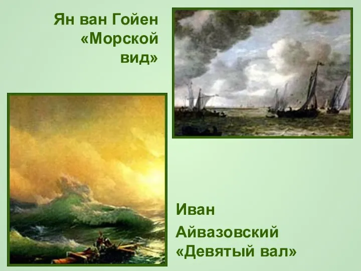 Ян ван Гойен «Морской вид» Иван Айвазовский «Девятый вал»