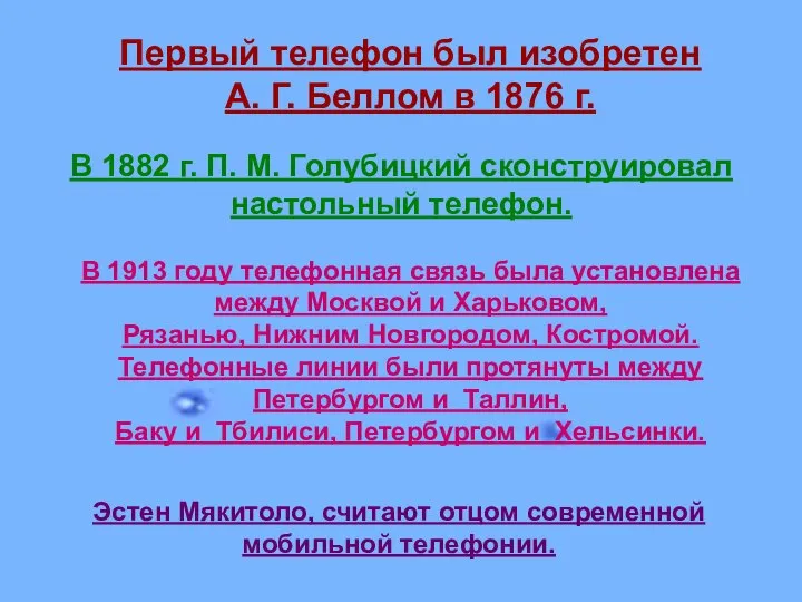 Первый телефон был изобретен А. Г. Беллом в 1876 г. Первый