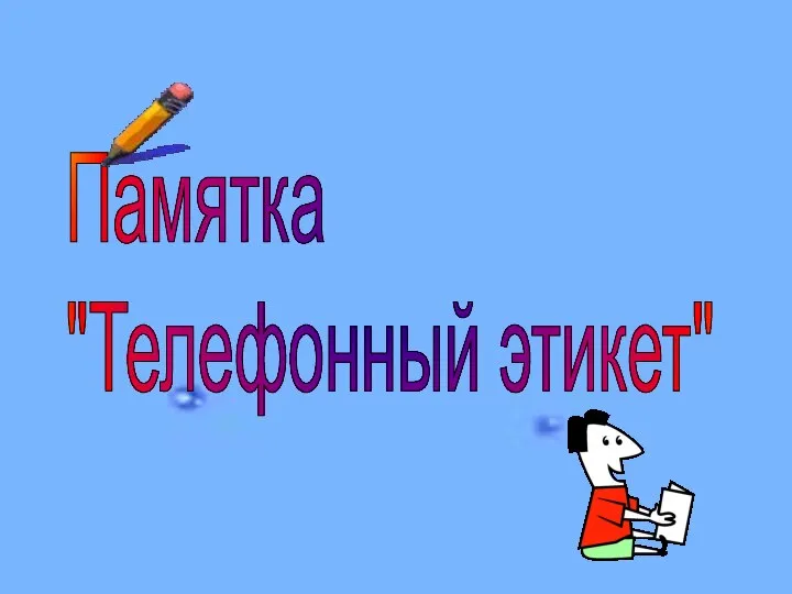 Памятка "Телефонный этикет"