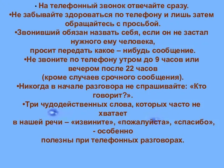 На телефонный звонок отвечайте сразу. Не забывайте здороваться по телефону и