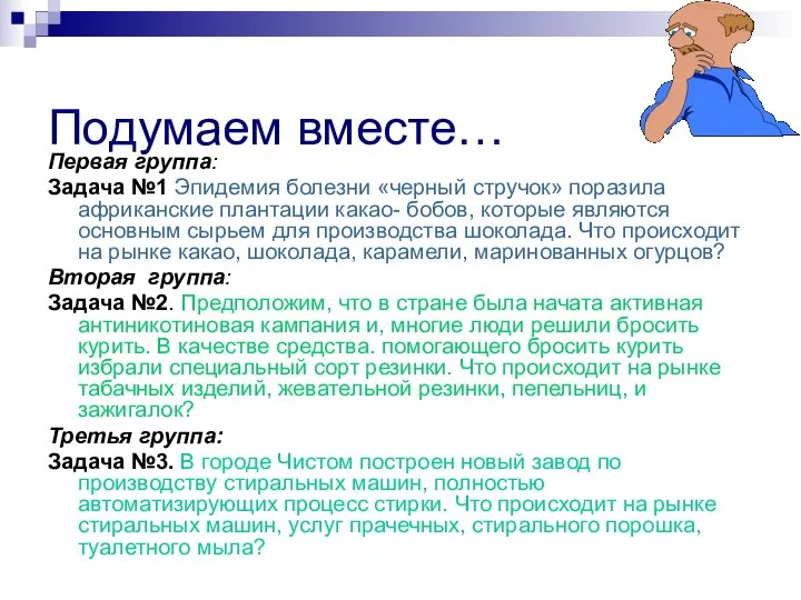 Подумаем вместе… Первая группа: Задача №1 Эпидемия болезни «черный стручок» поразила