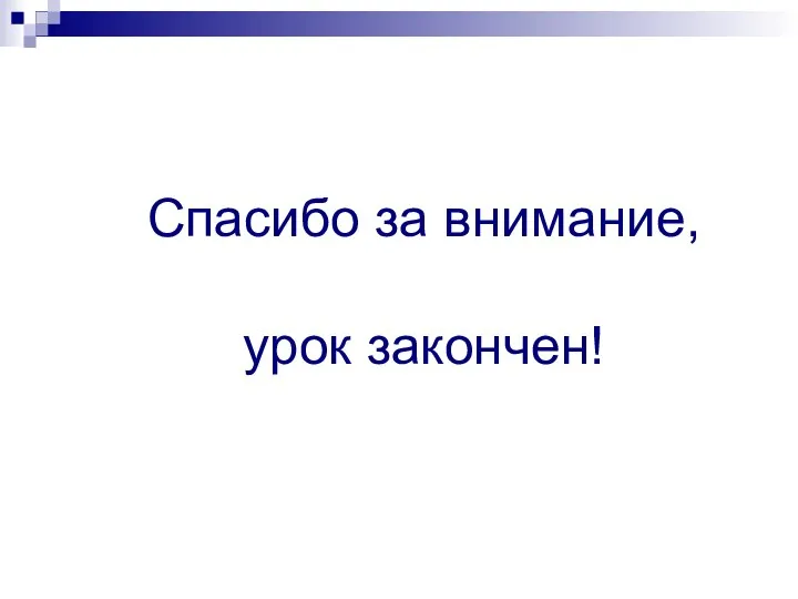 Спасибо за внимание, урок закончен!