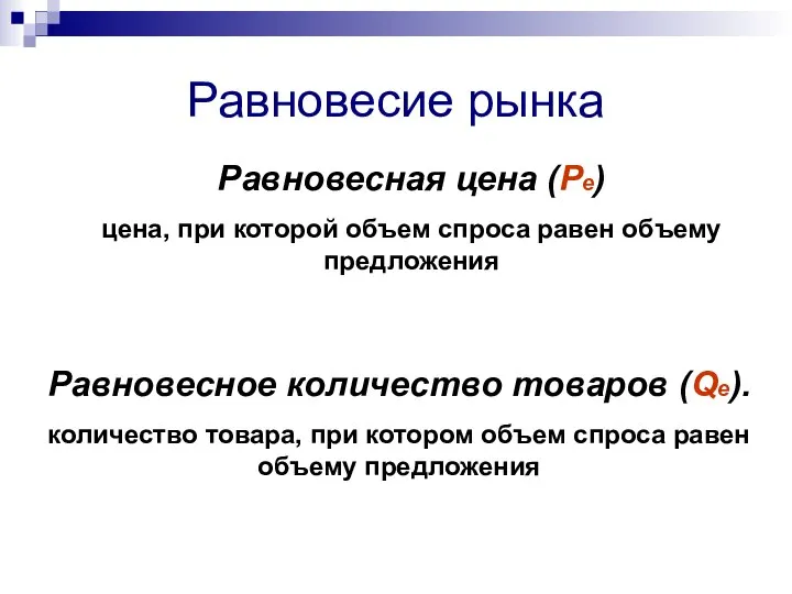 Равновесие рынка Равновесная цена (Рe) цена, при которой объем спроса равен