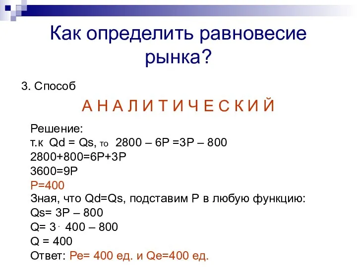 Как определить равновесие рынка? 3. Способ А Н А Л И