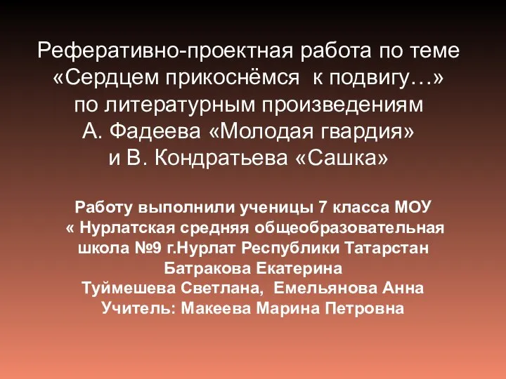 Реферативно-проектная работа по теме «Сердцем прикоснёмся к подвигу…» по литературным произведениям