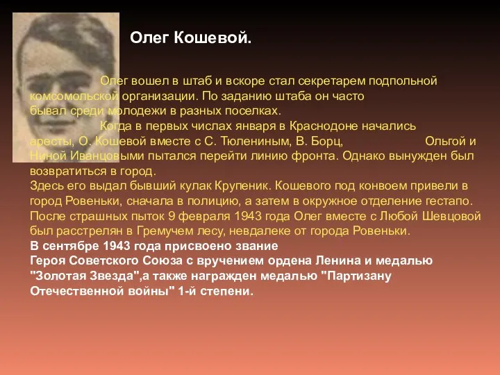 Олег Кошевой. Олег вошел в штаб и вскоре стал секретарем подпольной