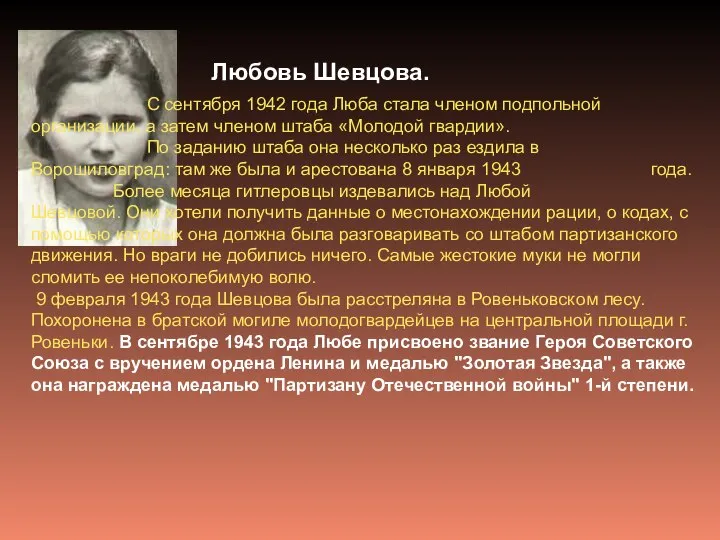 Любовь Шевцова. С сентября 1942 года Люба стала членом подпольной организации,