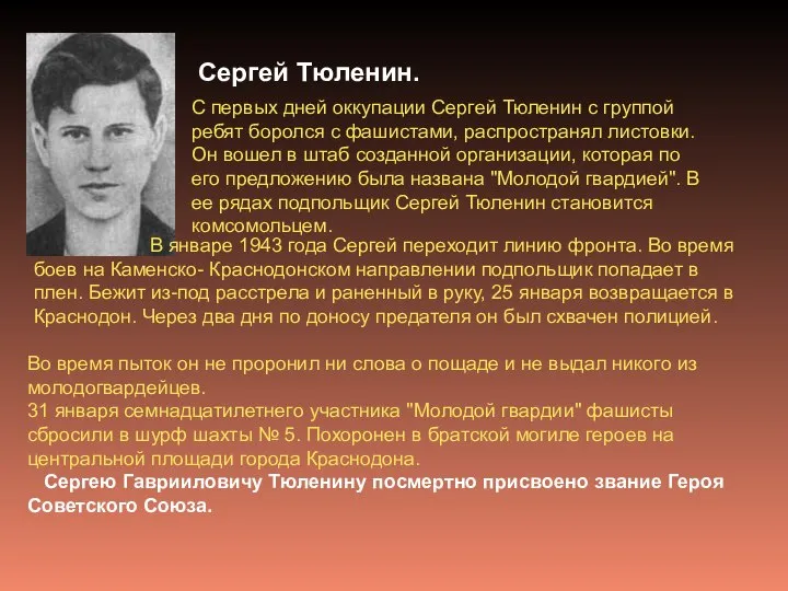 Сергей Тюленин. С первых дней оккупации Сергей Тюленин с группой ребят