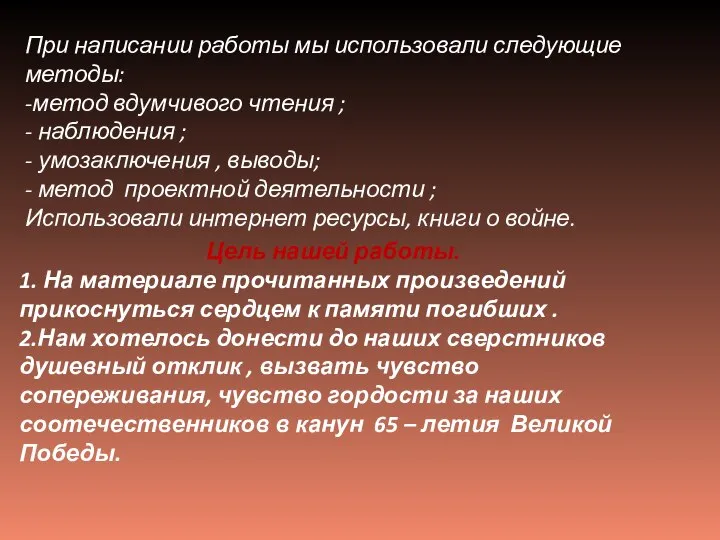 При написании работы мы использовали следующие методы: -метод вдумчивого чтения ;