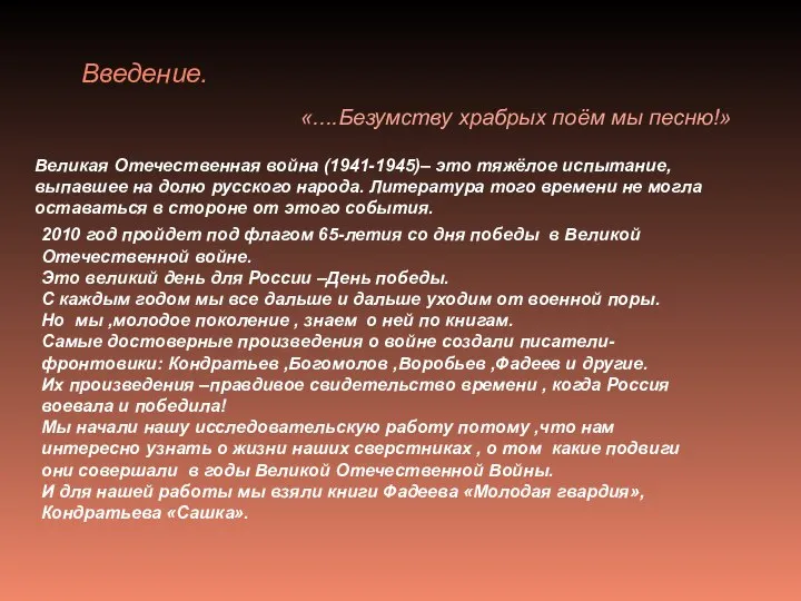 Введение. «....Безумству храбрых поём мы песню!» Великая Отечественная война (1941-1945)– это