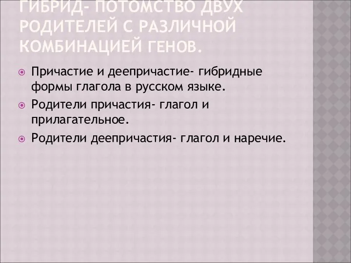 ГИБРИД- ПОТОМСТВО ДВУХ РОДИТЕЛЕЙ С РАЗЛИЧНОЙ КОМБИНАЦИЕЙ ГЕНОВ. Причастие и деепричастие-