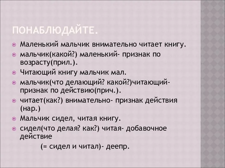 ПОНАБЛЮДАЙТЕ. Маленький мальчик внимательно читает книгу. мальчик(какой?) маленький- признак по возрасту(прил.).