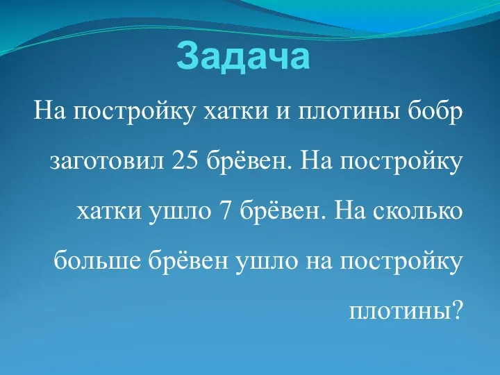 Задача На постройку хатки и плотины бобр заготовил 25 брёвен. На