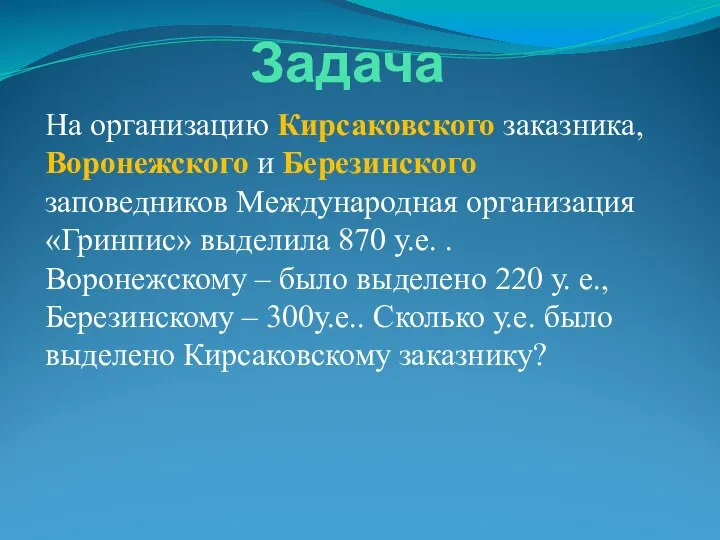 Задача На организацию Кирсаковского заказника, Воронежского и Березинского заповедников Международная организация