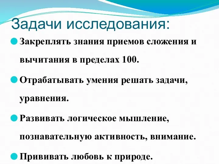 Задачи исследования: Закреплять знания приемов сложения и вычитания в пределах 100.