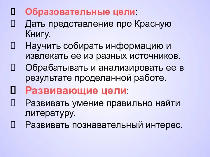 Образовательные цели: Дать представление про Красную Книгу. Научить собирать информацию и