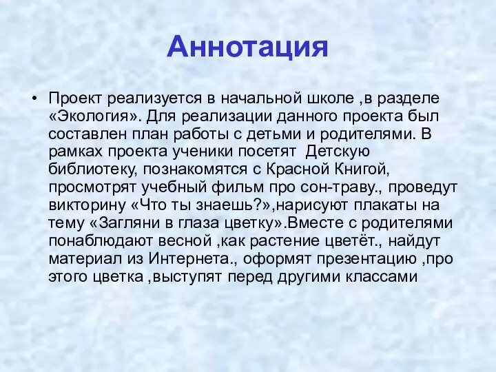 Аннотация Проект реализуется в начальной школе ,в разделе «Экология». Для реализации