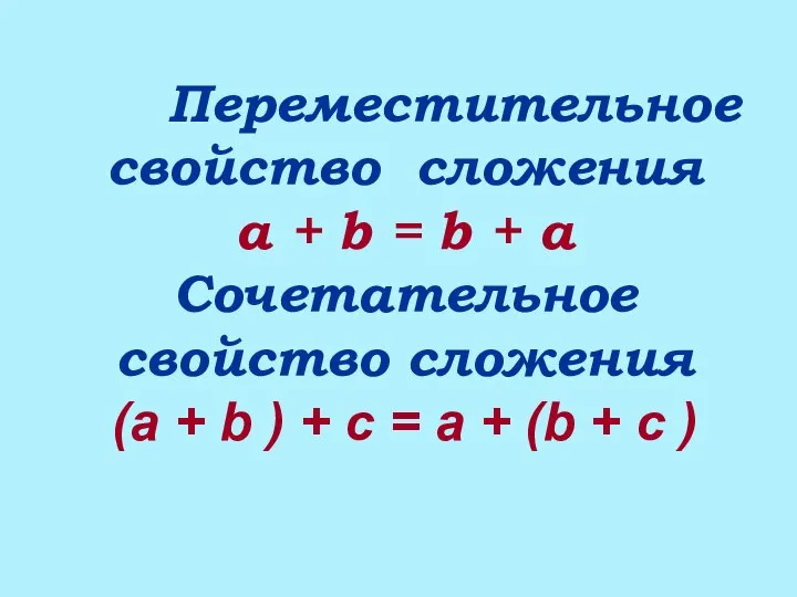 Переместительное свойство сложения a + b = b + a Сочетательное