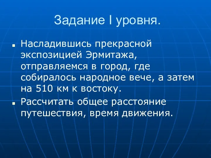 Задание I уровня. Насладившись прекрасной экспозицией Эрмитажа, отправляемся в город, где