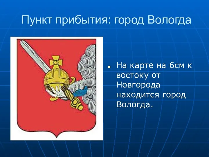 Пункт прибытия: город Вологда На карте на 6см к востоку от Новгорода находится город Вологда.