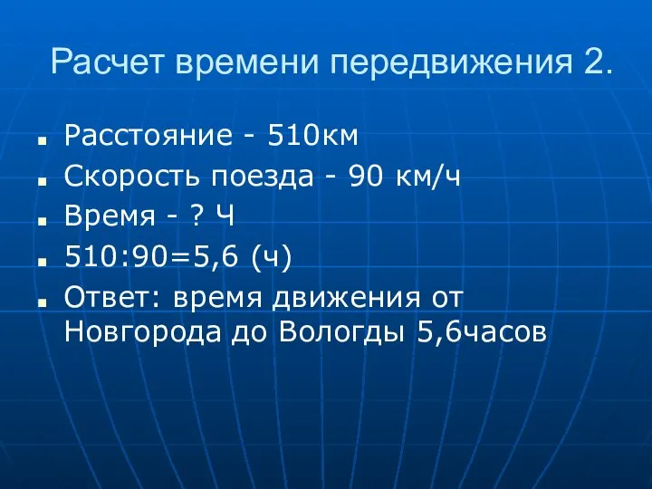 Расчет времени передвижения 2. Расстояние - 510км Скорость поезда - 90