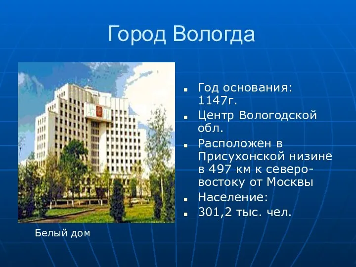 Город Вологда Год основания: 1147г. Центр Вологодской обл. Расположен в Присухонской