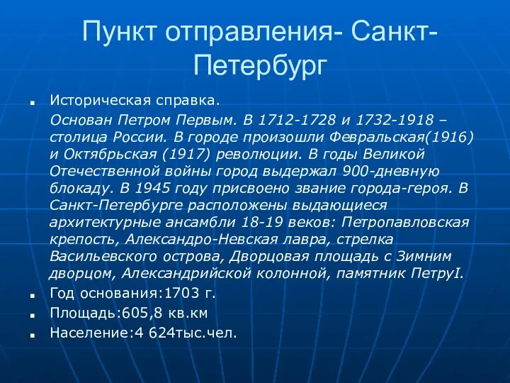 Пункт отправления- Санкт- Петербург Историческая справка. Основан Петром Первым. В 1712-1728