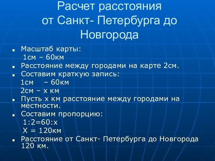 Расчет расстояния от Санкт- Петербурга до Новгорода Масштаб карты: 1см –