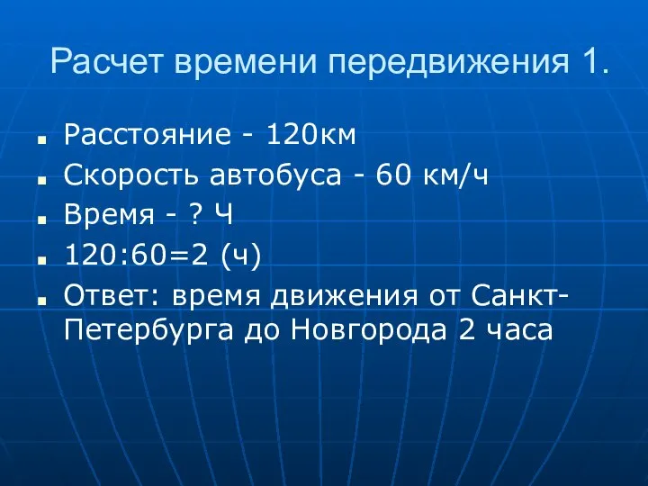 Расчет времени передвижения 1. Расстояние - 120км Скорость автобуса - 60