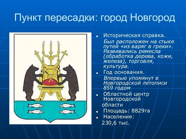 Пункт пересадки: город Новгород Историческая справка. Был расположен на стыке путей