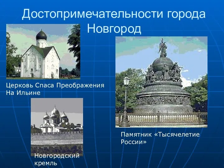 Достопримечательности города Новгород Новгородский кремль Церковь Спаса Преображения На Ильине Памятник «Тысячелетие России»