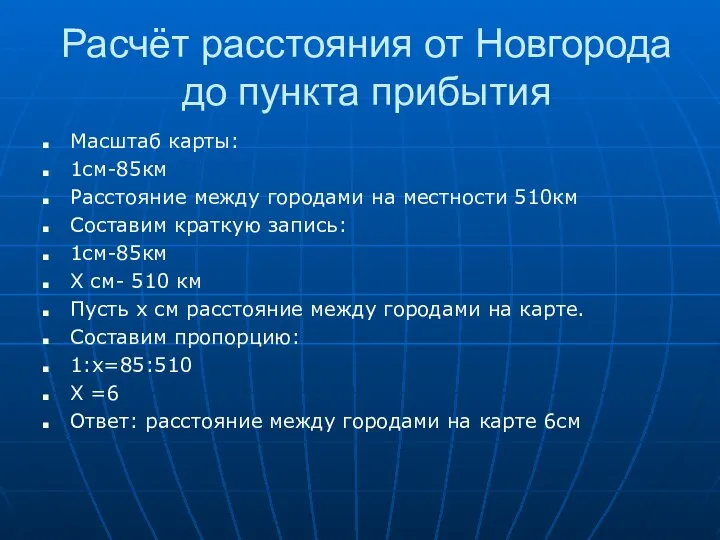 Расчёт расстояния от Новгорода до пункта прибытия Масштаб карты: 1см-85км Расстояние