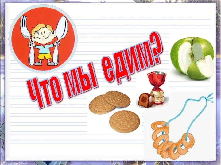 Что мы едим?