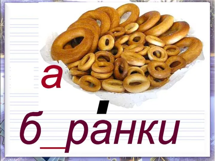 б ранки о а