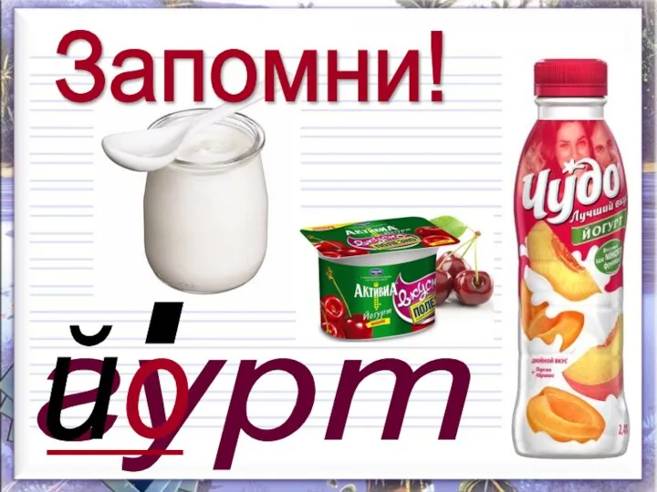 гурт о й Запомни!