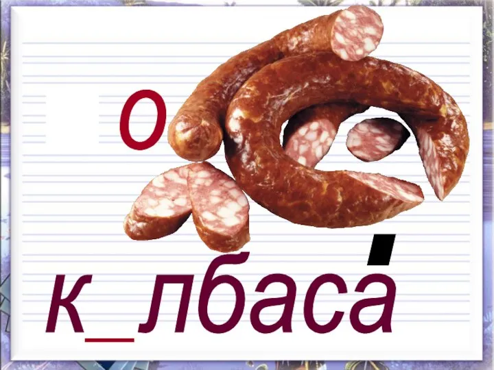 к лбаса а о