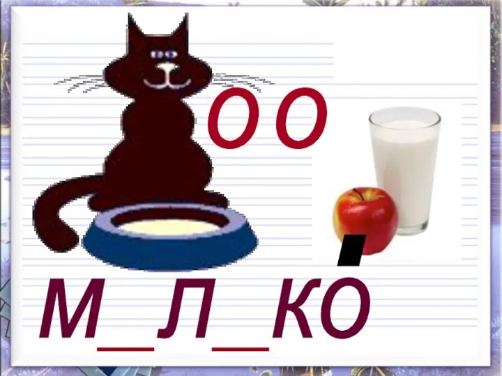 м л ко а а о о