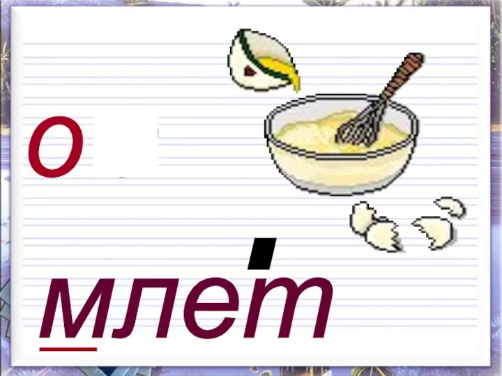 млет о а