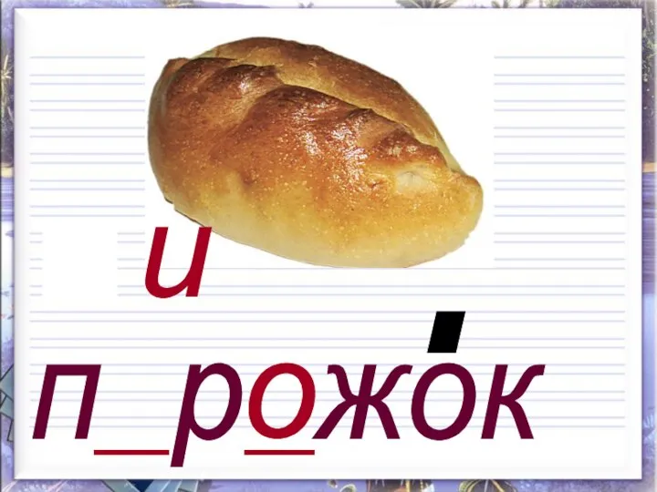 п р жок е о и