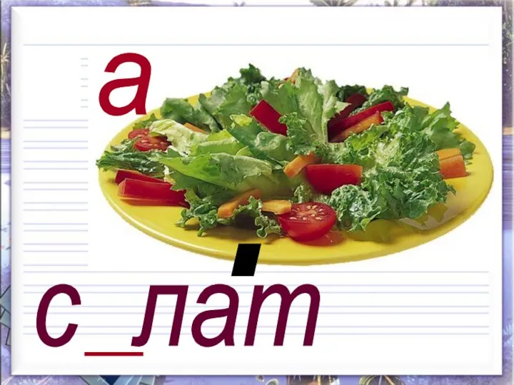 с лат о а