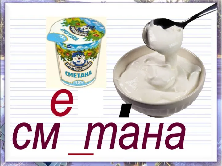 см тана е и