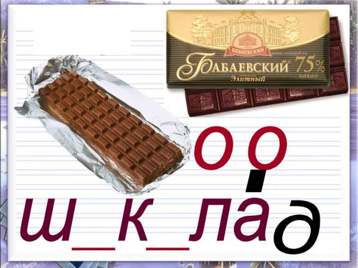 ш к ла д о о а а