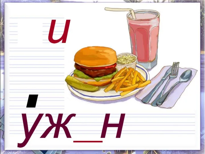 уж н и е